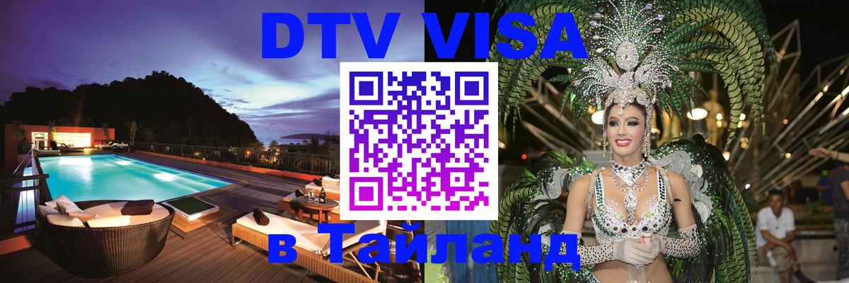 Долгосрочная виза DTV в Тайланд 