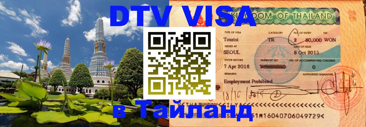 Стоимость и условия DTV визы — оформление в Таиланд под ключ - 