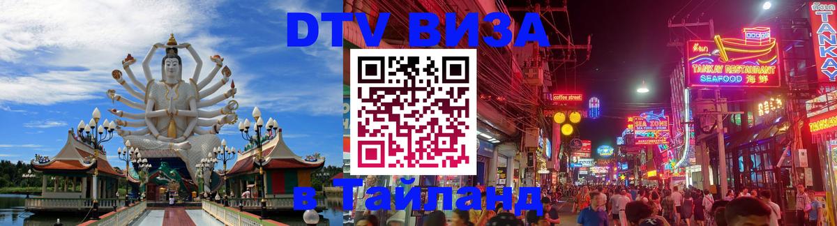 ДТВ VISA Тайланд для фрилансеров ДТВ VISA Тайланд для фрилансеров